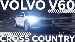 Самый лучший универсал для жизни — Volvo V60 Cross Country