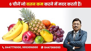Six things which help to reduce weight! | By Dr. Bimal Chhajer | Saaol
