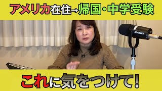 【佐藤ママが語る！】「帰国子女の受験、算数の完成度はどこまであげる？苦手な国語の対策は？」