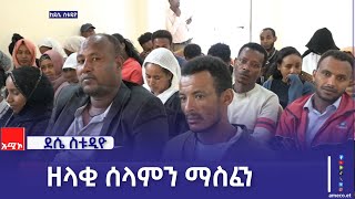 በክልሉ ዘላቂ ሰላም እንዲሰፍን የበኩላችንን እንወጣለን\