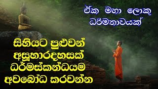 මම වස්තුව බවට පත්වීම තුල සිතේ ධාරිතාවය වැඩි වෙිි | #lifealert #Dharmadeshana #Sinhala