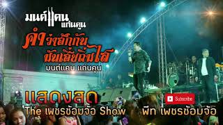 [มาใหม่]คำว่าฮักกัน..มันเหี่ยถิ่มไส|มนต์แคน แก่นคูน|The เพชรซ้อมจ้อ Show |