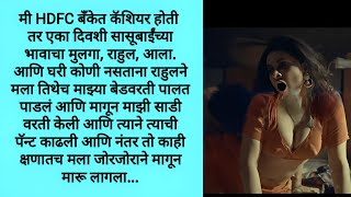 Marathi story | marathi katha | marathi bodhkatha | hrudaysparshi katha | marathi goshti | #katha