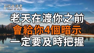 人到中年才頓悟：老天在「渡」你之前，會給你4個暗示！一定要及時把握【深夜讀書】#深夜讀書 #晚年幸福 #人生智慧 #人生感悟