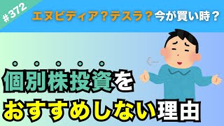 【投資の目的は？】なぜ個別株投資をしたいと思った？個別株投資で目的は達成できますか？【372】