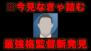 【最強監督】まだ誰も知らないウイイレ最強格監督！この監督使えばレート1800誰でも行けます。e-Football 移行する前にレート爆上しちゃおう！