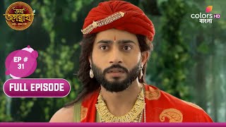 Jai Jagannath | জয় জগন্নাথ | Ep. 31 | Vidyapati Rescues Himself | নিজেকে উদ্ধার করলো বিদ্যাপতি