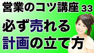 営業のコツ講座「必ず売れる計画の立て方」吉野真由美セミナー動画33