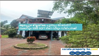 ആലപ്പുഴ ജില്ലയിലെ പുന്നപ്ര 60 സെന്റ് സ്ഥലവും 3300 SQFT ന്റെ വീടും വില്പനക്ക്.