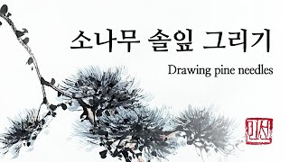 소나무 솔잎 그리는 방법ㅣ#수묵화 #동양화 #먹그림ㅣ#水墨 Ink painting #drawing #pinetree  #koreanpainting #freestylepainting