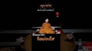 ลักษณะของจิตที่ผ่องใส #ครูบาฉ่าย #วัดป่าบ่อน้ำพระอินทร์