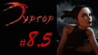 LP Тургор - #8.5 [Беглянки объявились]