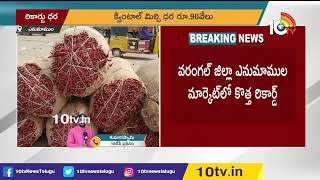 రికార్డు ధర.. క్వింటా మిర్చి ధర రూ. 90 వేలు| Red Chilli Get All Time Record Price At Warangal | 10TV