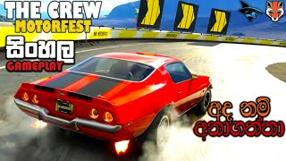 THE CREW MOTORFEST SINHALA GAMEPLAY || CAN I DEFEAT FOXSIX