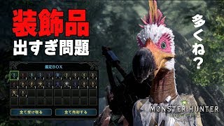 【MHW】風化した珠も拾って効率的に装飾品を集めよう「窮賊、ハンターを噛む！」新重ね着紹介【モンハンワールド】