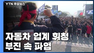 연말 자동차업계 파업·갈등...400만 대 생산 10년 만에 깨지나 / YTN