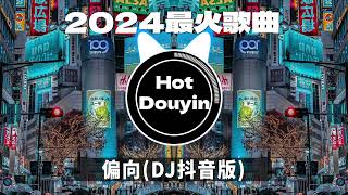 DJ劲爆嗨曲2024最火抖音(DJ歌曲2024最劲爆串烧中文)🎧偏向(DJ抖音版)/ 阿冗 - 你的答案/ 阿肆 - 熱愛105°C的你🎶2024 年最劲爆的DJ歌曲 #抖音爆红歌曲DJ版