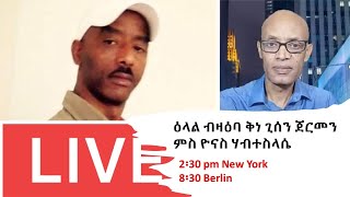 Teddy Press ዕላል ብዛዕባ ቅነ ጊሰን ጀርመን - ምስ ዮናስ ሃብተስላሴ