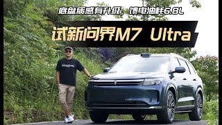 试新问界M7 Ultra：底盘升级明显，油耗6.8L