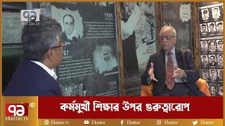 কর্মমুখী শিক্ষার উপর গুরুত্বারোপ | News | Ekattor TV