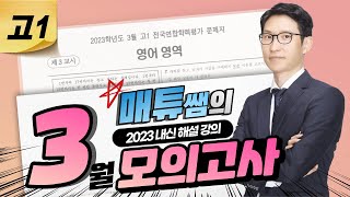 2023년 3월 고1 영어 모의고사 내신대비용 해설강의