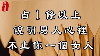 聽書閣：占1條以上，說明男人心裡，不止你一個女人