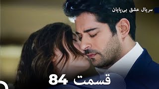 عشق بی پایان قسمت 84 (Dooble Farsi)