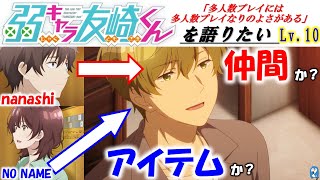 【弱キャラ友崎くん】Lv.10 「水沢孝弘」は仲間か？ただのアイテムか？浮き彫りになる2人の価値観。【弱キャラ友崎くんを2倍楽しくしたい】(第10話)