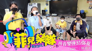 【小朋友齊夾Band】5個菲籍童首演　本地導師：唔同種族都夾得埋！｜兒童樂隊｜少數族裔｜種族共融｜港親子｜親子王國