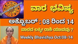 ವಾರ ಭವಿಷ್ಯ -ಅಕ್ಟೊಬರ್ :08 ರಿಂದ 14 ; ಈ ವಾರದ ಭಾಗ್ಯಶಾಲೀ ರಾಶಿಗಳು ಯಾವವು ? Weekly Bhavishya Oct :08 -14