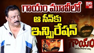 గాయం మూవీ | RGV About Gayam Movie | Vintage RGV | Ram Gopal Varma  Interview | BIG TV Andhra Pradesh