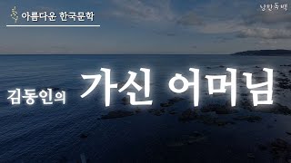 [ 아름다운 한국문학 ]  가신 어머님  |  김동인