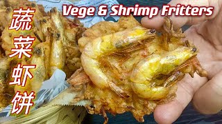 蔬菜虾饼  |   抵挡不住的小吃  |  Vege \u0026 Shrimp Fritters