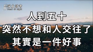 如果有一天，你突然不想和人交往，越來越不合群，不要傷心！這其實是一件好事，因為……【深夜讀書】