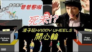 打波子機【HAPPY WHEELS】快樂輪子? 可愛血腥暴力遊戲試玩