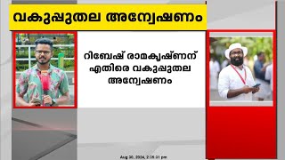 കാഫിർ സ്ക്രീൻ ഷോട്ട് വിവാദം; റിബേഷ് രാമകൃഷ്‌ണന് എതിരെ വകുപ്പുതല അന്വേഷണം