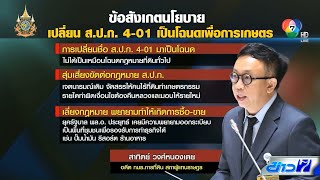 ข้อสังเกตนโยบาย เปลี่ยน ส.ป.ก. 4-01 เป็นโฉนดเพื่อการเกษตร | คอลัมน์หมายเลข 7