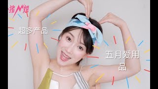 小猪姐姐！➡️！五月爱用品分享 / May love supplies sharing