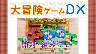 開封・組立　大冒険ゲームＤＸ クッパ城と７つの罠　見てね☆