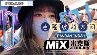 吉隆坡🇲🇾超大间米克斯MIX ‖Vlog13  #米克斯 #MIX #吉隆坡