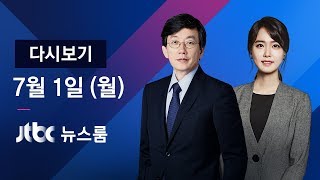 2019년 7월 1일 (월) 뉴스룸 다시보기 - 일, 한국산업 '급소' 공격…정부 \