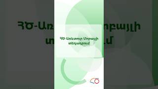 ՀԾ-Առևտուր Մոբայլի տեղադրում