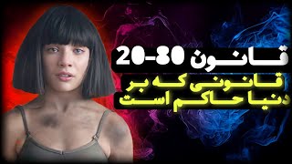 قانون 80/20 - قانونی که بر دنیا حاکم هست!!!