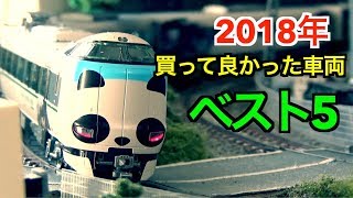 【Nゲージ】今年買って良かった車両ランキング 2018!!