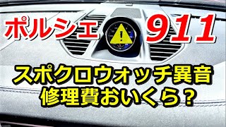 【異音トラブル】ポルシェ911のスポーツクロノウォッチ異音修理費おいくら？