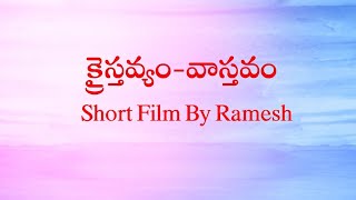 క్రైస్తవ్యం-వాస్తవం Telugu short Film By Ramesh || Ex-Christian