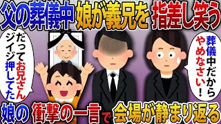 父の葬儀中に私の娘が義兄を指差し「かくれんぼのお兄ちゃん！」と笑っていた。 私が叱ると娘「だって、この兄ちゃん、じいじのこと押してたよ？」【2ch修羅場スレ・ゆっくり解説】