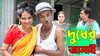 দুধের জামাই। তাঁরছেরা ভাদাইমার অস্থির হাসির কৌতুক। Dudher Jamai। Tarchera vadaima। Bangla Koutuk