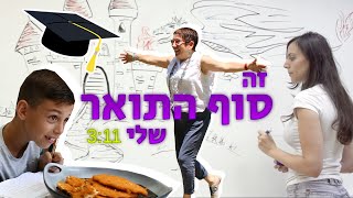 זה סוף התואר שלי