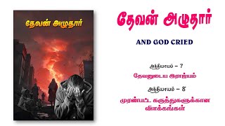 தேவன் அழுதார் / GOD CRIED  (அத்தியாயம் 7,8)